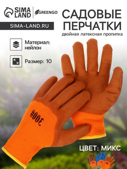 Цена за 2 шт. Перчатки садовые, нейлоновые, с двойной латексной пропиткой, утеплённые, размер 10, МИКС, Greengo
