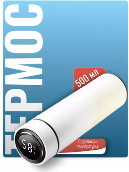 Термос с датчиком температуры 500 мл (3106) Белый