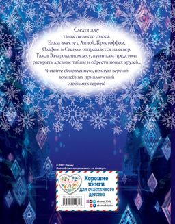 Холодное сердце II. Полная версия волшебной истории