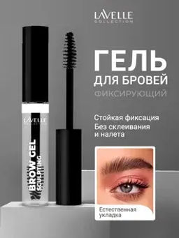LavelleCollection Гель для фиксации бровей Brow Sculpting Gel прозрачный