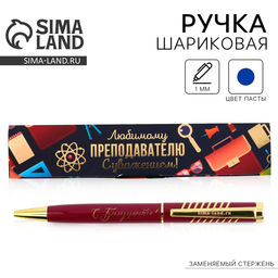 Ручка шариковая в подарочном футляре, металл, синяя паста, 1.0 мм Любимому преподавателю с уважением!