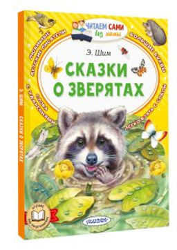 Сказки о зверятах