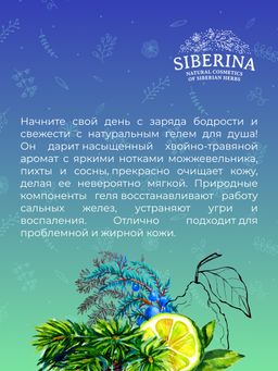 Гель для душа Можжевеловый - Siberina фото 12