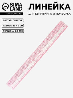 Цена за 2 шт. Линейка для квилтинга и пэчворка, 45×5 см, s=0.5 мм, прозрачный