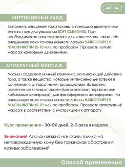 HAIRCOMPLEX NIACIN-BIOTIN, лосьон концентрат с биотином и ниацинамидом - Mesomatrix фото 6