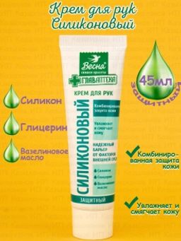 ВЕСНА ГЛАВАПТЕКА крем д/рук Силиконовый пл.тюб.45мл (24шт/кор)