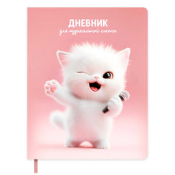 Дневник для музыкальной школы арт. 72570 / 15 КОТЕНОК-ВОКАЛИСТ (кожзам: А5+; мягкий переплёт, запая