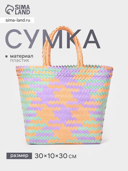 Сумка плетёная, 30×10×30 см, пластик, разноцветная