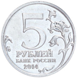 Монета 5 рублей 2014 года ММД Великая Отечественная война  Сталинградская Битва