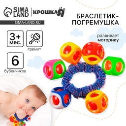 Погремушка - браслет «На ручку», 6 бубенчиков, цвет МИКС, Крошка Я