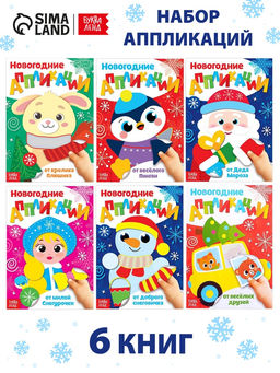 Набор аппликаций Весело встретим Новый год, 6 шт. по 20 стр. - Буква-ленд фото 9
