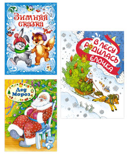 Подарок от Снегурочки. Комплект из 3-х книг. Кудашева Р., Степанов В., Ушинский К.