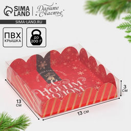 Цена за 5 шт. Коробка для кондитерских изделий новогодняя с пластиковой крышкой «С Новым годом», 13×13×3 см