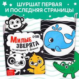 Книжка-шуршалка Милые зверята - Буква-ленд фото 4