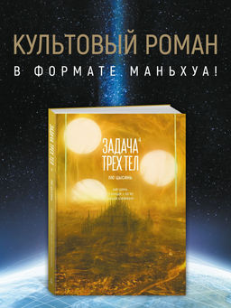 Задача трех тел. Кн. 4. Лю Цысинь