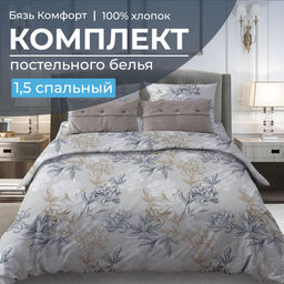 Комплект постельного белья 1,5-спальный, бязь Комфорт(220) (Симфония, серо-бежевый)