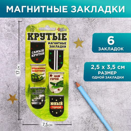 Закладки магнитные на подложке Крутые, 6 шт