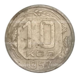 Монета 10 копеек 1957 года