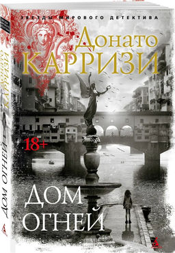 Дом огней. Карризи Д.
