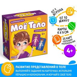 Настольная развивающая игра Моё тело, 25 карт, 4+