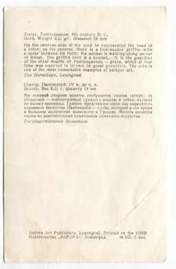 Открытка Монета Статер.Пантикапей IV век до н.э. Золото