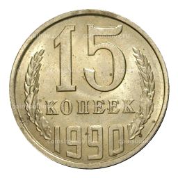 Монета 15 копеек 1990 года