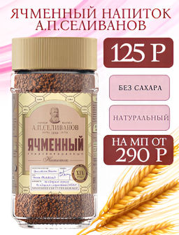 А.П. Селиванов. Ячменный кофе 75 гр. стекл.банка