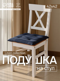 Подушка на стул «Этель» Minimalist design, 42×42 см, синяя