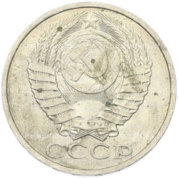 Монета 50 копеек 1984 года