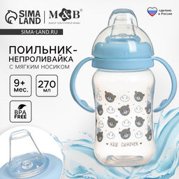 Поильник-непроливайка M&B «Наш сыночек», мягкий носик, от 9 мес., 270 мл.
