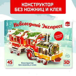 Конструктор 3D Новогодний экспресс, со светодиодной гирляндой, 45 деталей