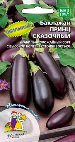 Баклажан ПРИНЦ СКАЗОЧНЫЙ  Обильный! Стабильно урожайный сорт с высокой болезнеустойчивостью!