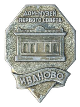 Значок Иваново  Дом-музей первого совета