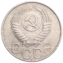 Монета 20 копеек 1950 года