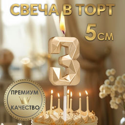 Цена за 3 шт. Свеча в торт на шпажке «Алмаз», цифра 3, шампань, 5×2.6 см
