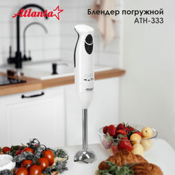 Блендер 2 скорости (чаша - измельчитель, емк. 1л) 230-280Вт, арт.ATH-333