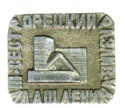 Значок Сестрорецкий разлив шалаш В.И. Ленина