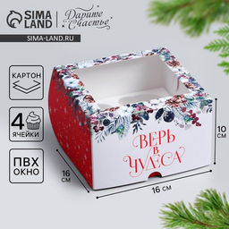 Цена за 5 шт. Коробка складная на 4 капкейка новогодняя с окном «Верь в чудеса», 16×16×10 см