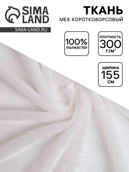Цена за 21 шт. Ткань для рукоделия и шитья, мех коротковорсовой на трикотажной основе, ширина 155 см, белая