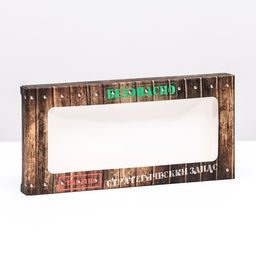 Цена за 5 шт. Подарочная коробка под плитку шоколада, с окном Стратегический запас, 17?8?1.4 см