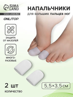 Цена за 2 шт. Напальчники для больших пальцев ног, силиконовые, 5.5×3.5×1 см, пара, белые