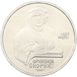 Монета 1 рубль 1990 года Франциск Скорина