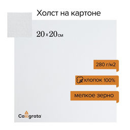 Холст на картоне Calligrata, хлопок 100%, 20×20 см, 3 мм, акриловый грунт, мелкое зерно, 280 г/м²
