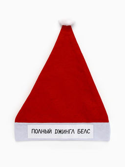 Колпак новогодний Полный джингл белс, d=28 см
