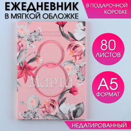Ежедневник в мягкой обложке А5, 80 л, в подарочной коробке 8 Марта. Розовый