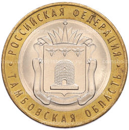 Монета 10 рублей 2017 года ММД Российская Федерация  Тамбовская область