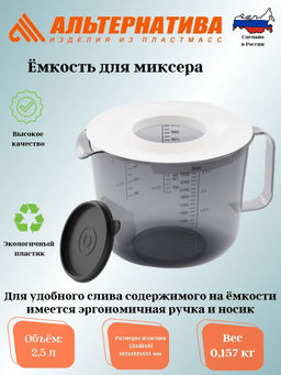 Цена за 2 шт. Емкость для миксера 2,5л. М1241