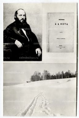 Открытка А.А.Фет  A.A.Фет 1860 -е гг. Фото М.Тулинова