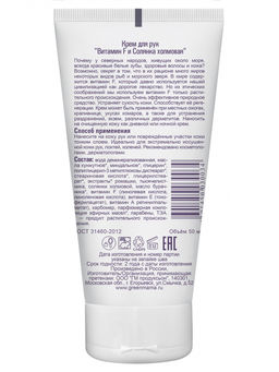 Крем для рук Витамин F и солянка холмовая 50 мл Green mama/Грин мама  фото 3