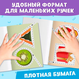 Книжка-вырезалка «Мои первые вырезалки. Формы», 2 уровень, 40 картинок, 3+